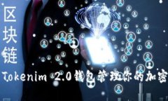 如何使用Tokenim 2.0钱包管理你的加密货