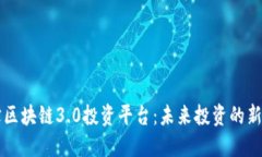 多宝区块链3.0投资平台：未来投资的新