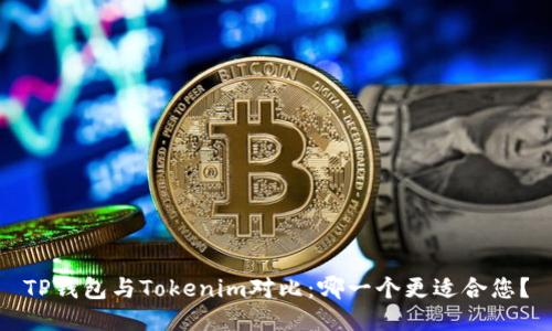 TP钱包与Tokenim对比：哪一个更适合您？
