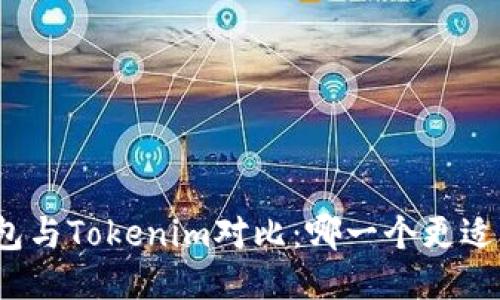 TP钱包与Tokenim对比：哪一个更适合您？