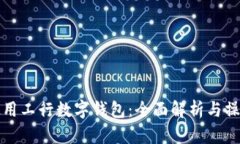 如何使用工行数字钱包：全面解析与操