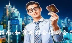 区块链钱包加盟指南：如何选择合适的