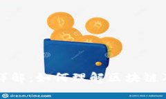 区块链平台详解：如何理解区块链及其