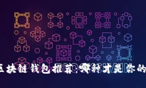 最佳区块链钱包推荐：哪种才是你的优选？