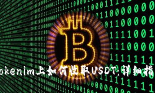 ### Tokenim上如何收取USDT：详细指南与技巧