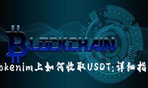 ### Tokenim上如何收取USDT：详细指南与技巧