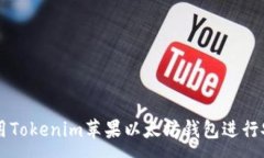 :如何使用Tokenim苹果以太坊钱包进行安