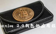 如何参与Tokenim 2.0钱包的应用程序：完