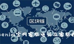 Tokenim官网客服电话及客服指南