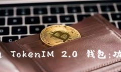 全面解析 IAB 链通 TokenIM 2.0 钱包：功能