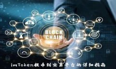   imToken提币到交易平台的详细指南