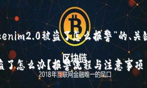 下面是关于“tokenim2.0被盗了怎么报警”的、关键词及内容大纲:
tokenim2.0被盗了怎么办?报警流程与注意事项