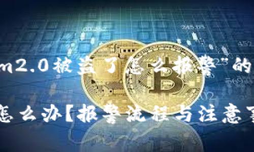 下面是关于“tokenim2.0被盗了怎么报警”的、关键词及内容大纲:
tokenim2.0被盗了怎么办?报警流程与注意事项