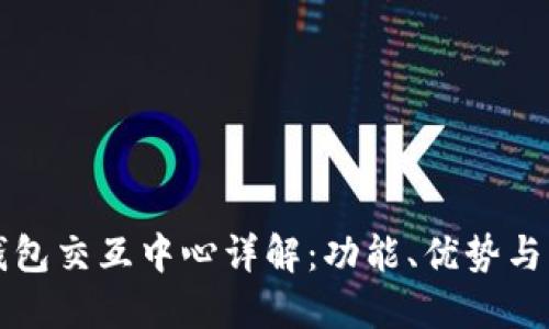 区块链钱包交互中心详解:功能、优势与应用场景