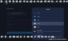 创建一个吸引用户的区块链钱包平台名