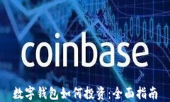 数字钱包如何投资：全面指南