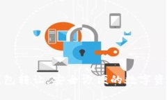 湖南数字钱包转让：安全方便的数字资