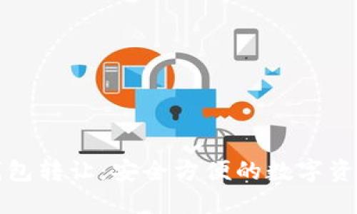 湖南数字钱包转让：安全方便的数字资产交易方式