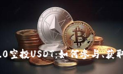 TokenIM 2.0空投USDT:如何参与、获取和策略分析