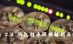 Tokenim 2.0 钱包转币限额解析与使用指南