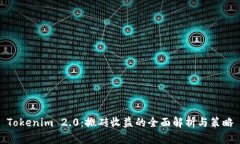 Tokenim 2.0：搬砖收益的全面解析与策略