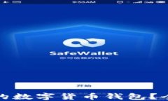 如何选择适合自己的数字货币钱包？全