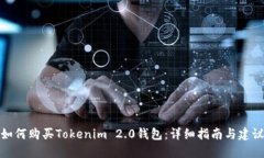如何购买Tokenim 2.0钱包：详细指南与建