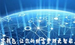 下载数字钱包：让你的财富管理更智能