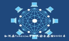 如何在Tokenim平台上安全存储DOGE币