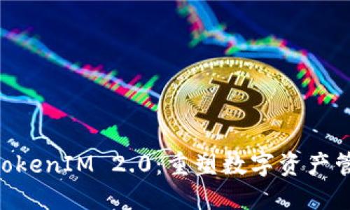 FUS上线TokenIM 2.0：重塑数字资产管理的未来