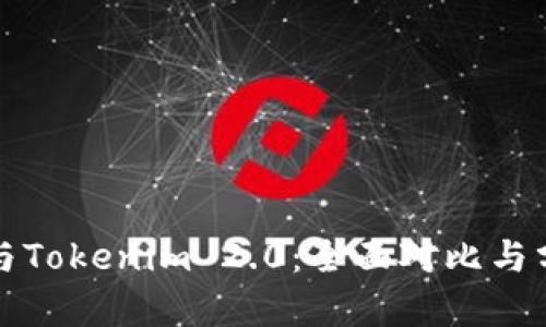 TP与Tokenim 2.0：全面对比与分析