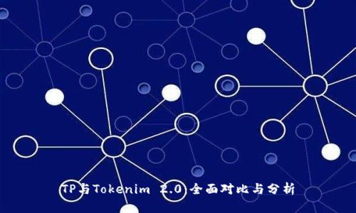 TP与Tokenim 2.0：全面对比与分析