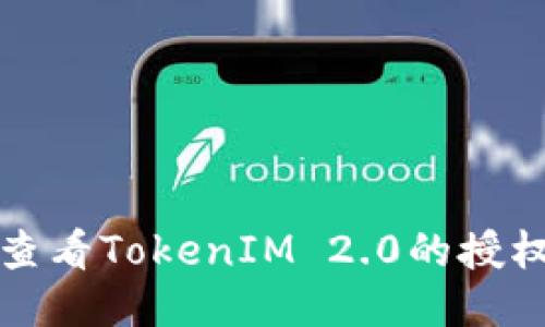 如何查看TokenIM 2.0的授权信息