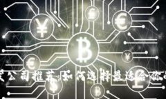 区块链钱包开发公司推荐：如何选择最