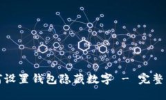 如何设置钱包隐藏数字 - 完整指南