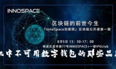 智能手机中不可用数字钱包的那些品牌