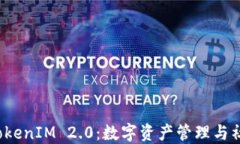 齐小七 TokenIM 2.0：数字资产管理与社交