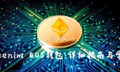 如何注册Tokenim EOS钱包：详细指南与常