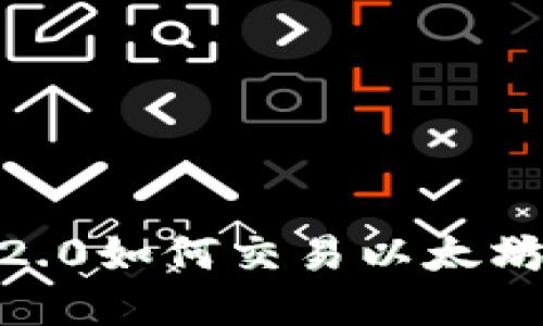 Tokenim 2.0如何交易以太坊?详解指南