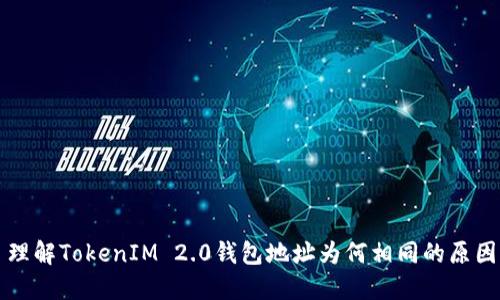 理解TokenIM 2.0钱包地址为何相同的原因