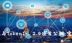 如何参与TokenIM 2.0项目公测：完全指南