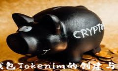 以太坊钱包Tokenim的创建与使用指南