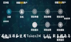:如何有效注册和使用TokenIM 2.0? 新手指