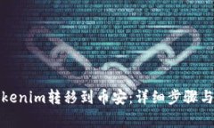 如何将Tokenim转移到币安：详细步骤与