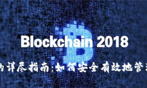 钱包授权的详尽指南：如何安全有效地管理数字资产