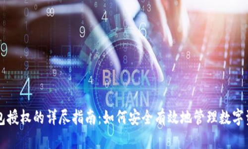 钱包授权的详尽指南：如何安全有效地管理数字资产