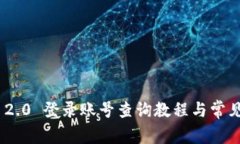 TokenIM 2.0 登录账号查询教程与常见问题