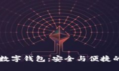 多方密码数字钱包：安全与便捷的最佳