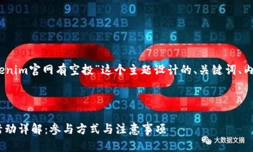 好，以下是围绕“tokenim官网有空投”这个主题设计的、关键词、内容大纲及相关问题。

### 和关键词

Tokenim官网空投活动详解：参与方式与注意事项