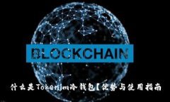 什么是Tokenim冷钱包？优势与使用指南